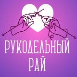 Аватарка канала Рукодельный Рай | Рукоделие и вязание