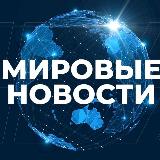 Аватарка канала МИРОВЫЕ НОВОСТИ • РОССИЯ • 24/7 #ВместеПобедим