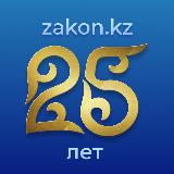 Аватарка канала Zakon.kz - Новости Казахстана и мира