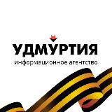 Аватарка канала Ижевск | Новости | ИА Удмуртия