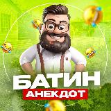 Аватарка канала Батин анекдот