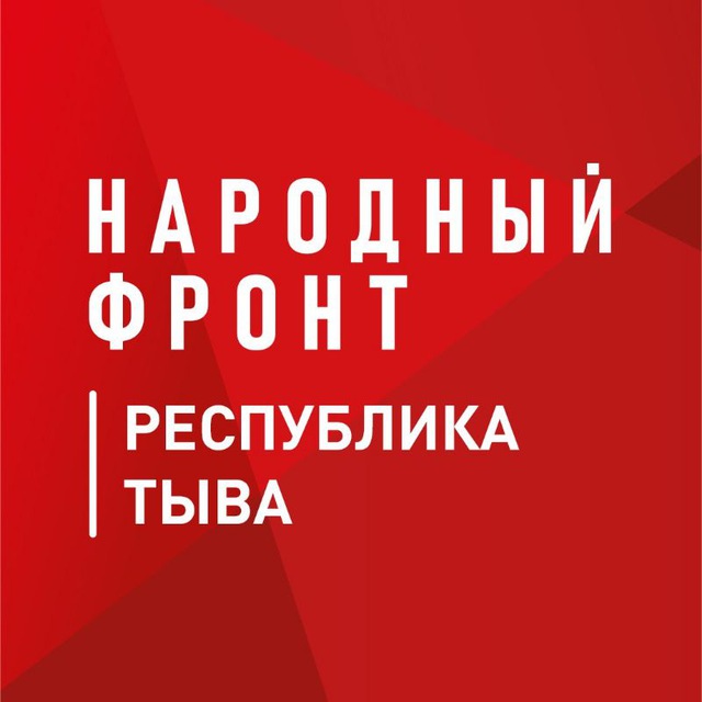 Аватарка канала Народный фронт | Республика Тыва