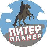 Аватарка канала Питер Планер