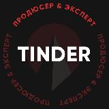 Аватарка канала Tinder — продюсер & эксперт