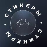 Аватарка канала Стикеры | png для сторис