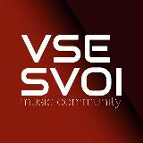 Аватарка канала VSE SVOI