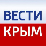 Аватарка канала ВЕСТИ КРЫМ