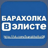 Аватарка канала Барахолка в Элисте