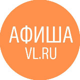 Аватарка канала Афиша Владивосток VL.ru