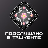Аватарка канала Подслушано в Ташкенте