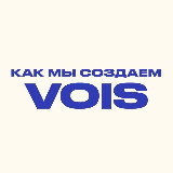 Аватарка канала Как мы создаём VOIS