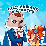 Аватарка канала Подслушано в Хакасии