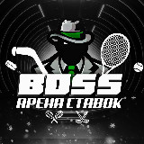 Аватарка канала BOSS | АРЕНА СТАВОК