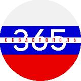 Аватарка канала "Севастополь 365"