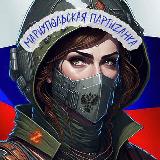 Аватарка канала Мариупольская ПартиZанка