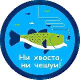 Аватарка канала Ни Хвоста, Ни Чешуи!