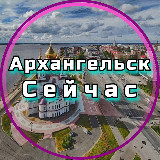 Аватарка канала Архангельск Сейчас