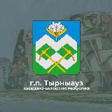 Аватарка канала г.п.Тырныауз | местная администрация