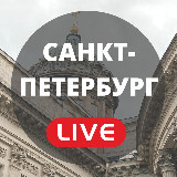 Аватарка канала Санкт-Петербург LIVE