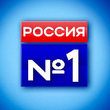 Аватарка канала РОССИЯ НОМЕР ОДИН 🇷🇺