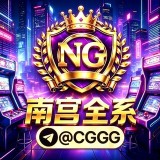 Аватарка канала 南宫/问鼎/大满贯/东升/壹号/官方频道