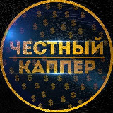 Аватарка канала Честный Каппер | Прогнозы на футбол