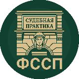 Аватарка канала Судебная практика ФССП