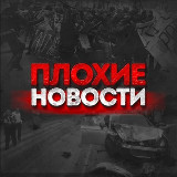 Аватарка канала ПЛОХИЕ НОВОСТИ