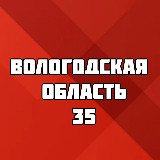 Аватарка канала ВОЛОГОДСКАЯ ОБЛАСТЬ 35