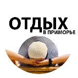 Аватарка канала ОТДЫХ В ПРИМОРЬЕ