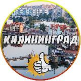 Аватарка канала Калининград+