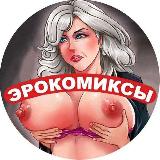 Аватарка канала 🔞Порно Комиксы🔞