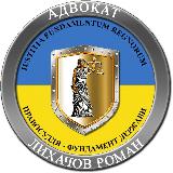Аватарка канала Юридична консультація для військових. Адвокат Роман Лихачов