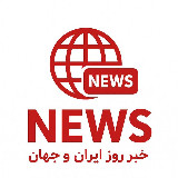 خبر روز ایران و جهان avatar