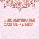 Шейх Абдуллах аль Хулейфи avatar