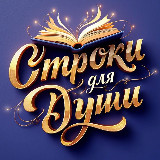 Аватарка канала Строки для Души✨