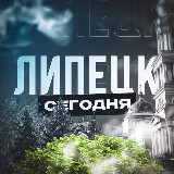 Аватарка канала Липецк Сегодня