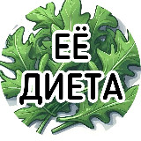 Аватарка канала Её диета | ПП