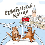 Аватарка канала Стамбульский канал