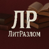 ЛитРазлом avatar