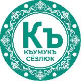 Аватарка канала КЪУМУКЪ СЁЗЛЮК