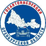 Аватарка канала Оренбургская Госавтоинспекция
