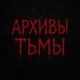 Аватарка канала "Архивы Тьмы"