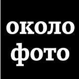 Аватарка канала okolofoto