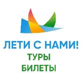 Аватарка канала Лети с нами! Туры для своих🌏 Турагентство • Горящие туры • Подбор тура • Турция • Таиланд • Египет • ОАЭ • Шри-Ланка • Мальдивы