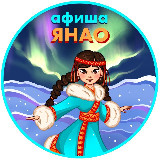 Аватарка канала Афиша ЯНАО