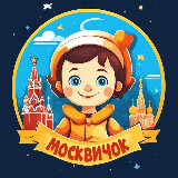 Аватарка канала "Москвичок 👧👦 | Куда сходить с ребенком в Москве"