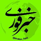 Аватарка канала خبر فوری