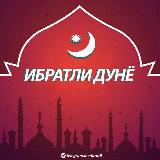 Аватарка канала ИБРАТЛИ ДУНЁ