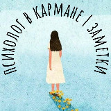 Аватарка канала Психолог в кармане: заметки